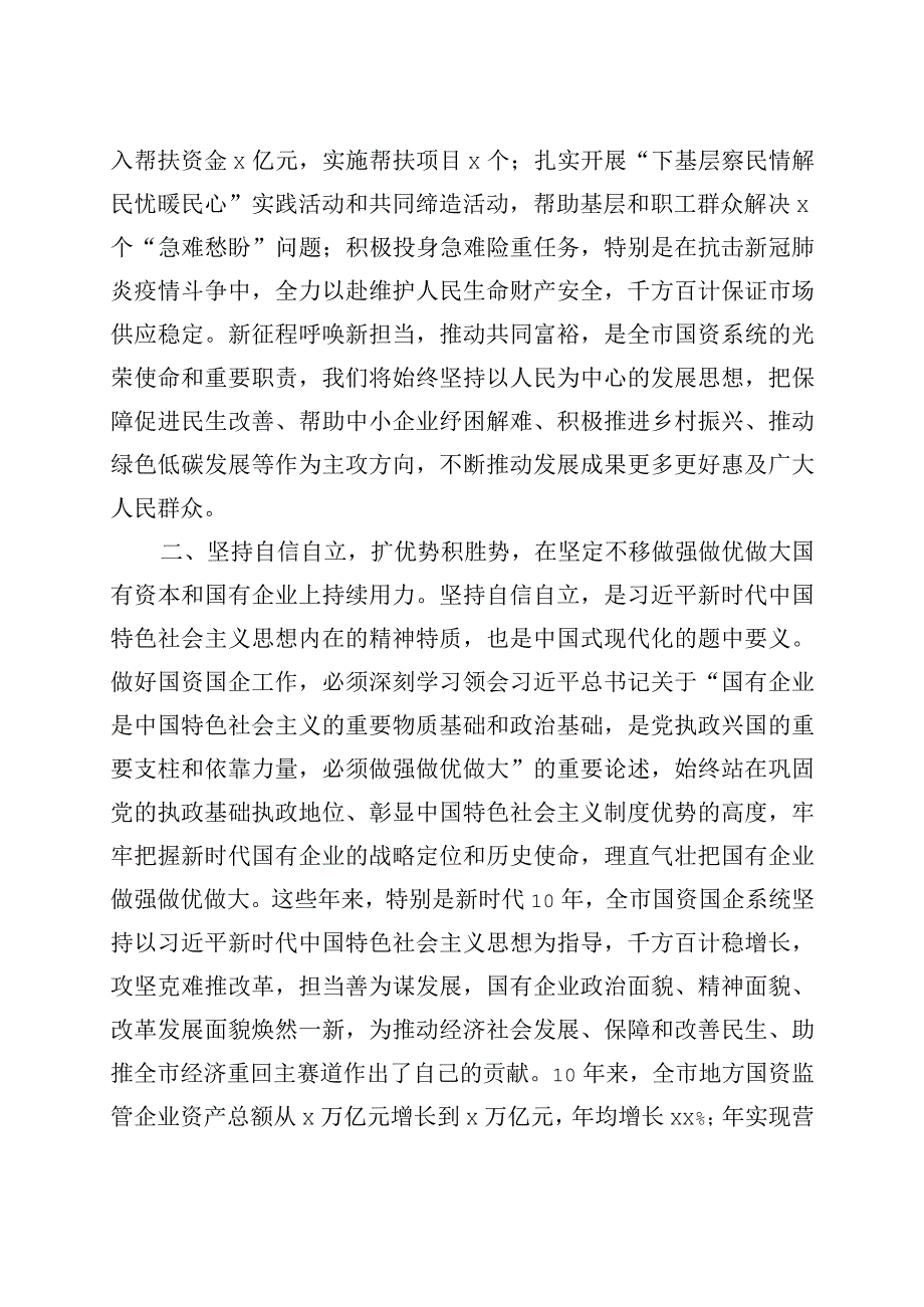 【优质公文】国资国企系统六个必须坚持研讨发言材料范文党的二十大精神读书班学习心得体会230730【精品资料】.docx_第2页