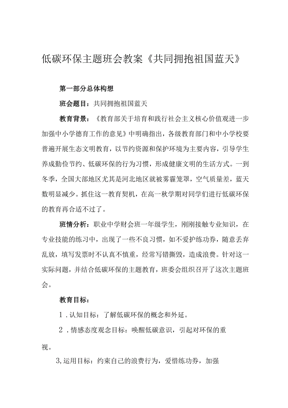 低碳环保主题班会教案《共同拥抱祖国蓝天》.docx_第1页