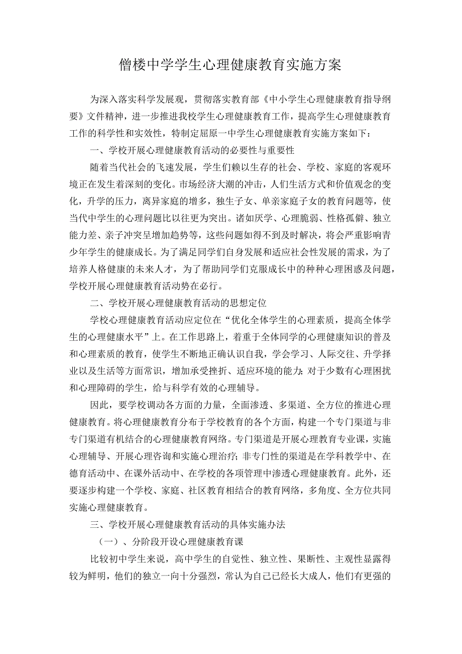 中学生心理健康教育实施方案.docx_第1页