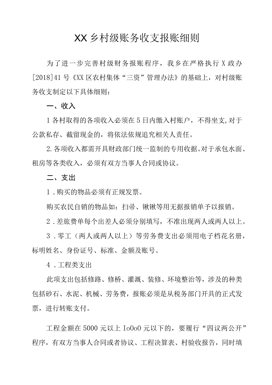 XX乡村级账务收支报账细则.docx_第1页