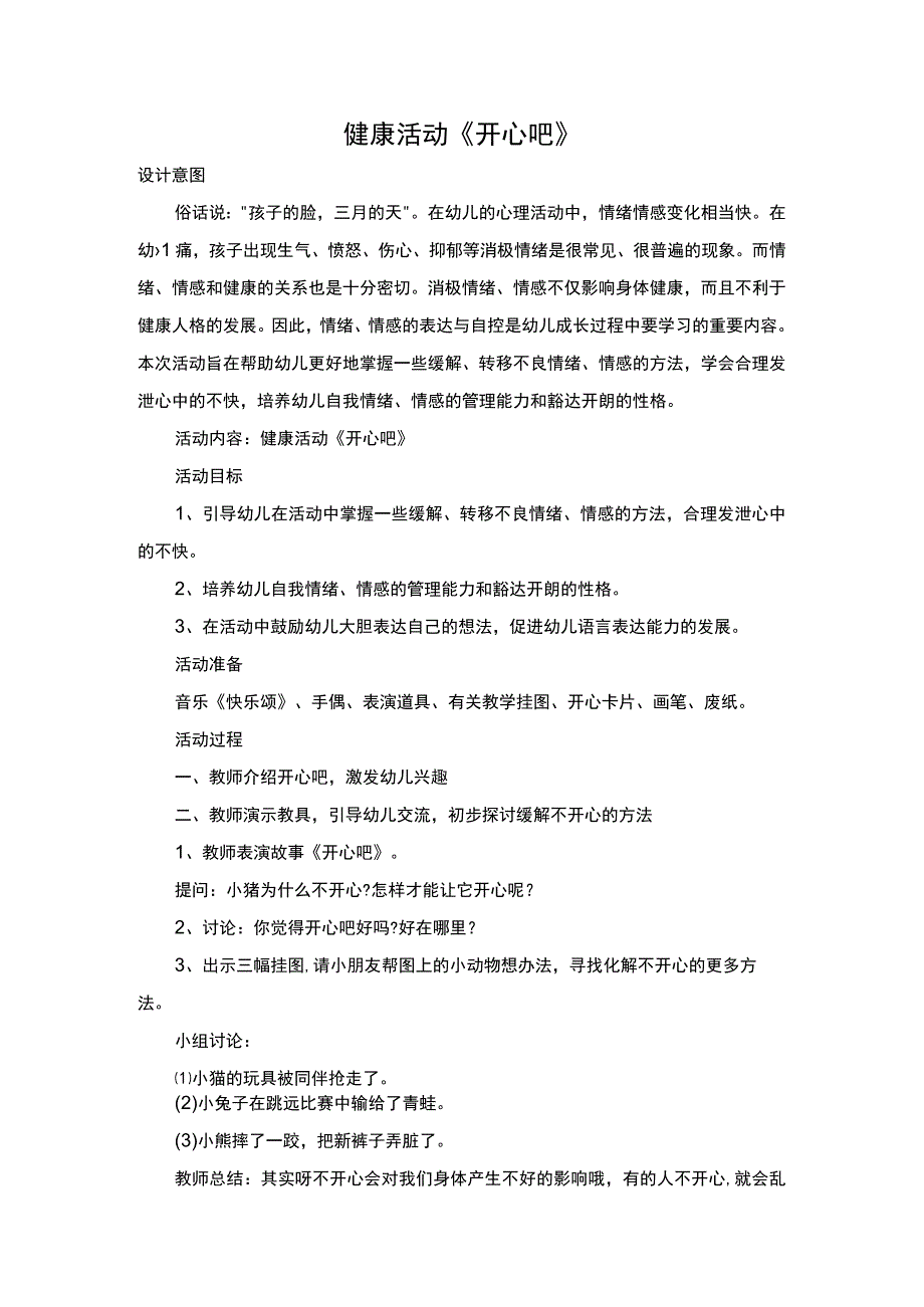 健康活动：开心吧教学设计.docx_第1页