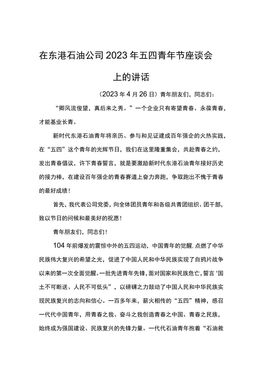 党委书记在东港石油公司2023年五四青年节座谈会上的讲话.docx_第1页