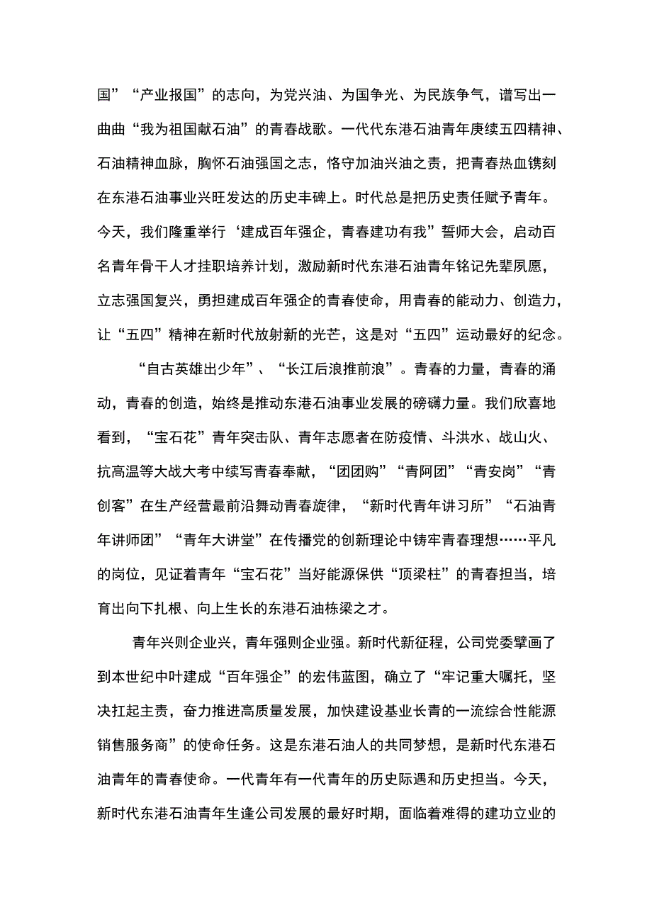 党委书记在东港石油公司2023年五四青年节座谈会上的讲话.docx_第2页