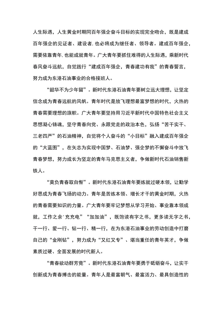 党委书记在东港石油公司2023年五四青年节座谈会上的讲话.docx_第3页