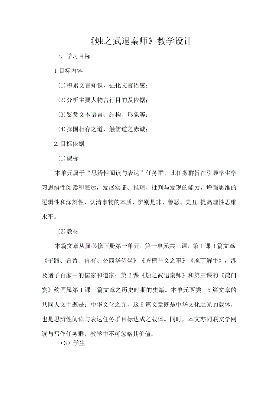 《烛之武退秦师》教学设计.docx_第1页