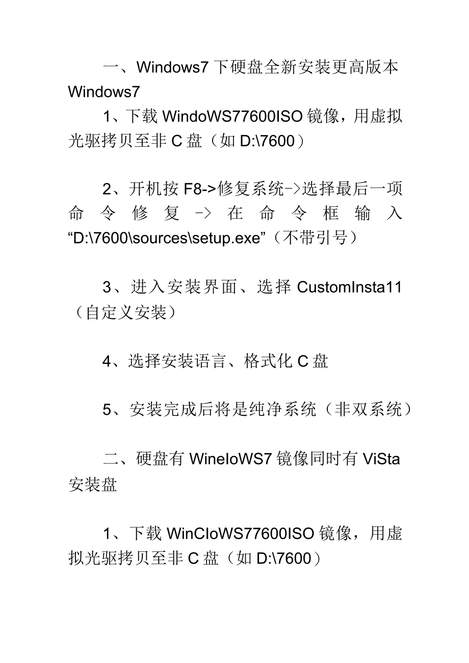 Windows-7-下硬盘全新安装更高版本Windows-7.docx_第1页