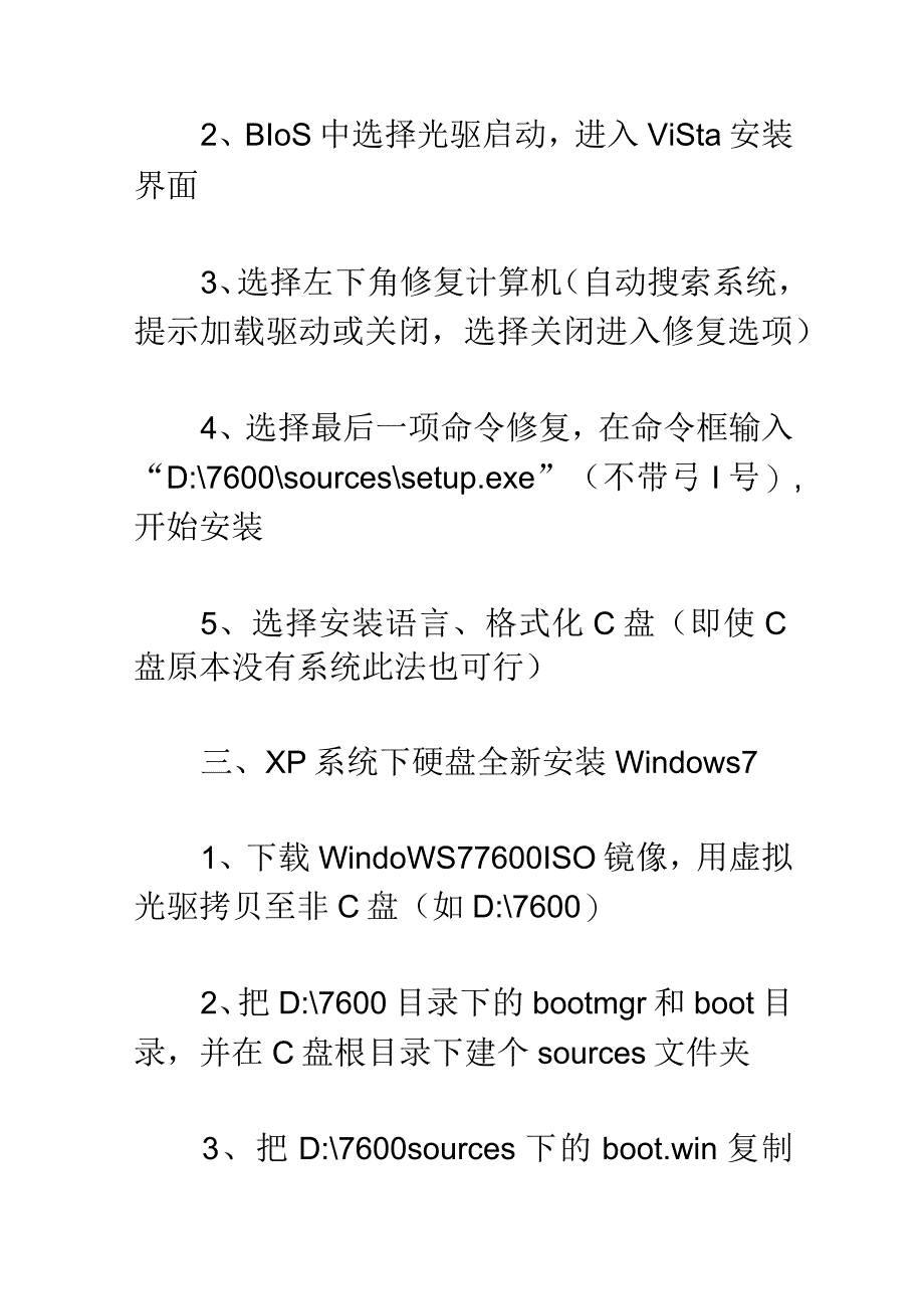 Windows-7-下硬盘全新安装更高版本Windows-7.docx_第2页