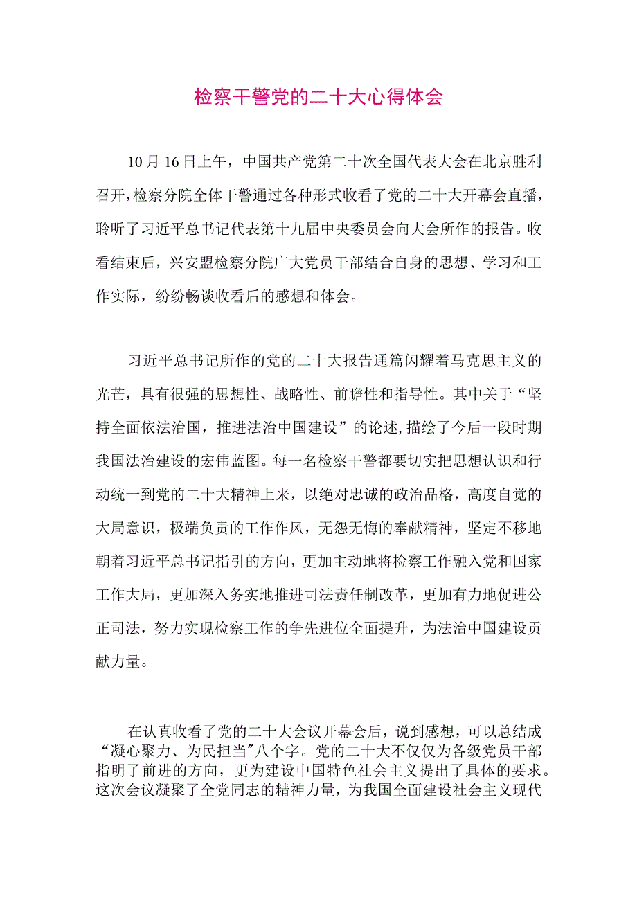 【最新党政公文】二十大心得体会（检察干警）（整理版）.docx_第1页