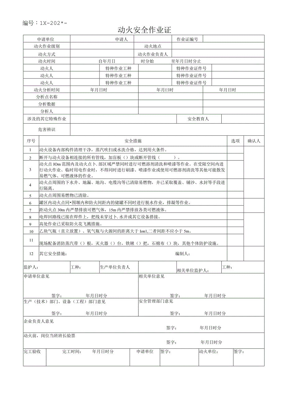 八大作业安全作业票证汇总模板.docx_第1页