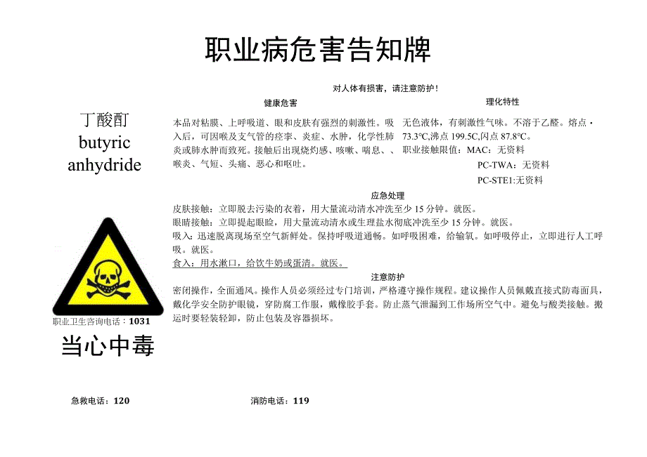 丁酸酐-职业病危害告知牌.docx_第1页