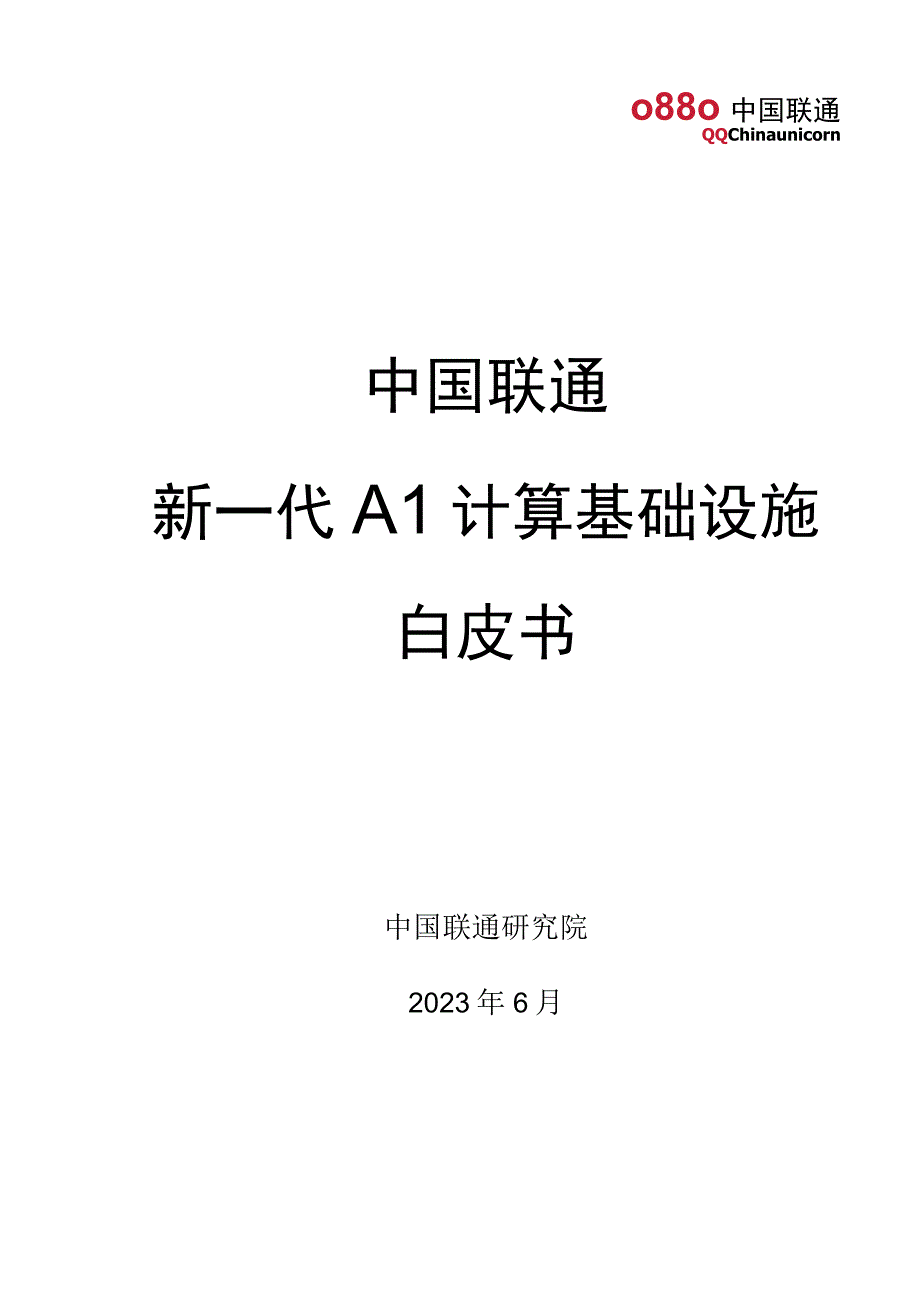 【行业报告】新一代AI计算基础设施白皮书（2023.6）_市场营销策划_2023年市场报告6月第5周.docx_第1页