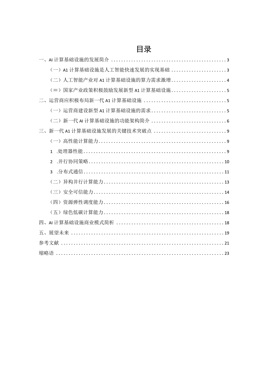 【行业报告】新一代AI计算基础设施白皮书（2023.6）_市场营销策划_2023年市场报告6月第5周.docx_第3页