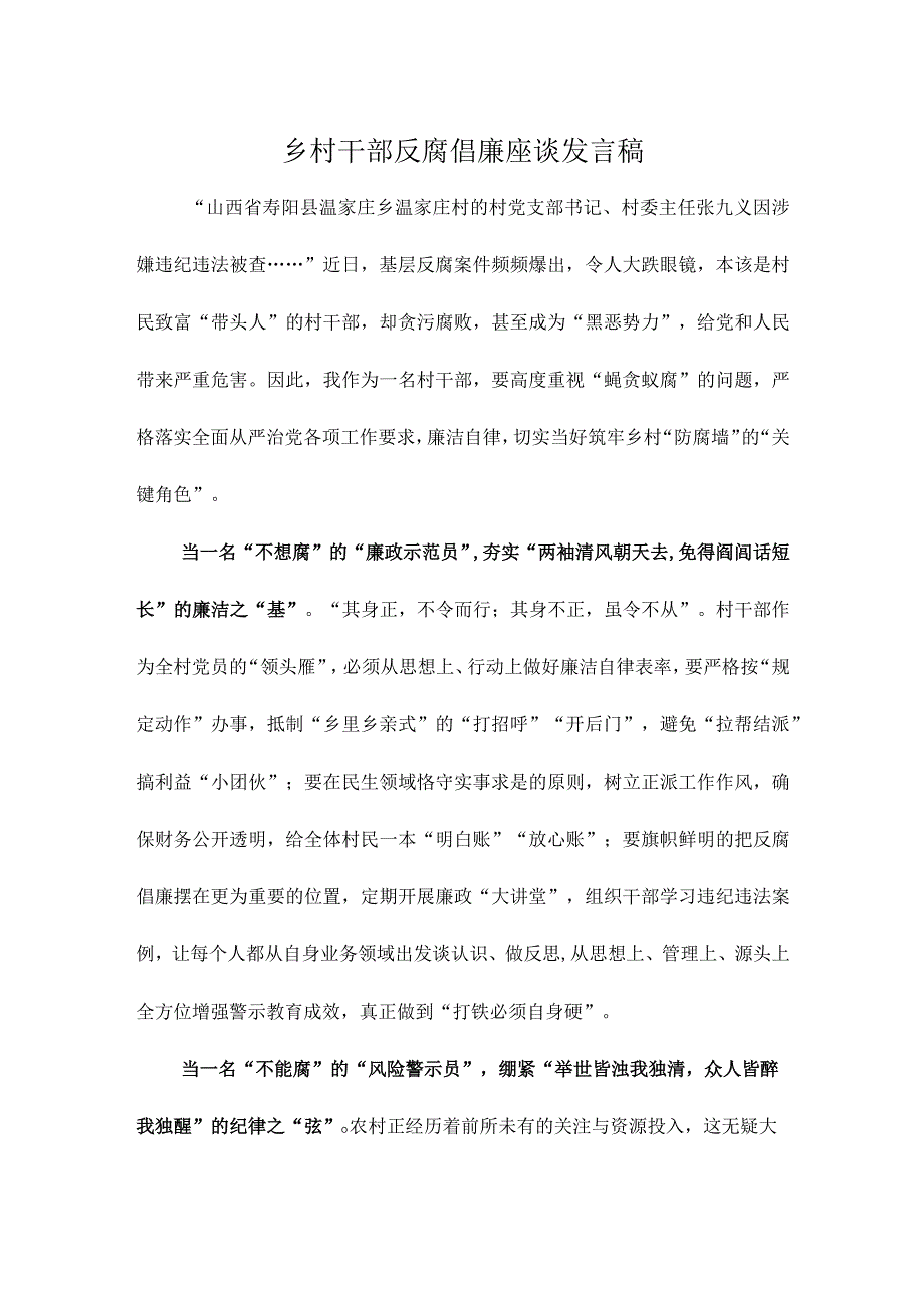 乡村干部反腐倡廉座谈发言稿.docx_第1页