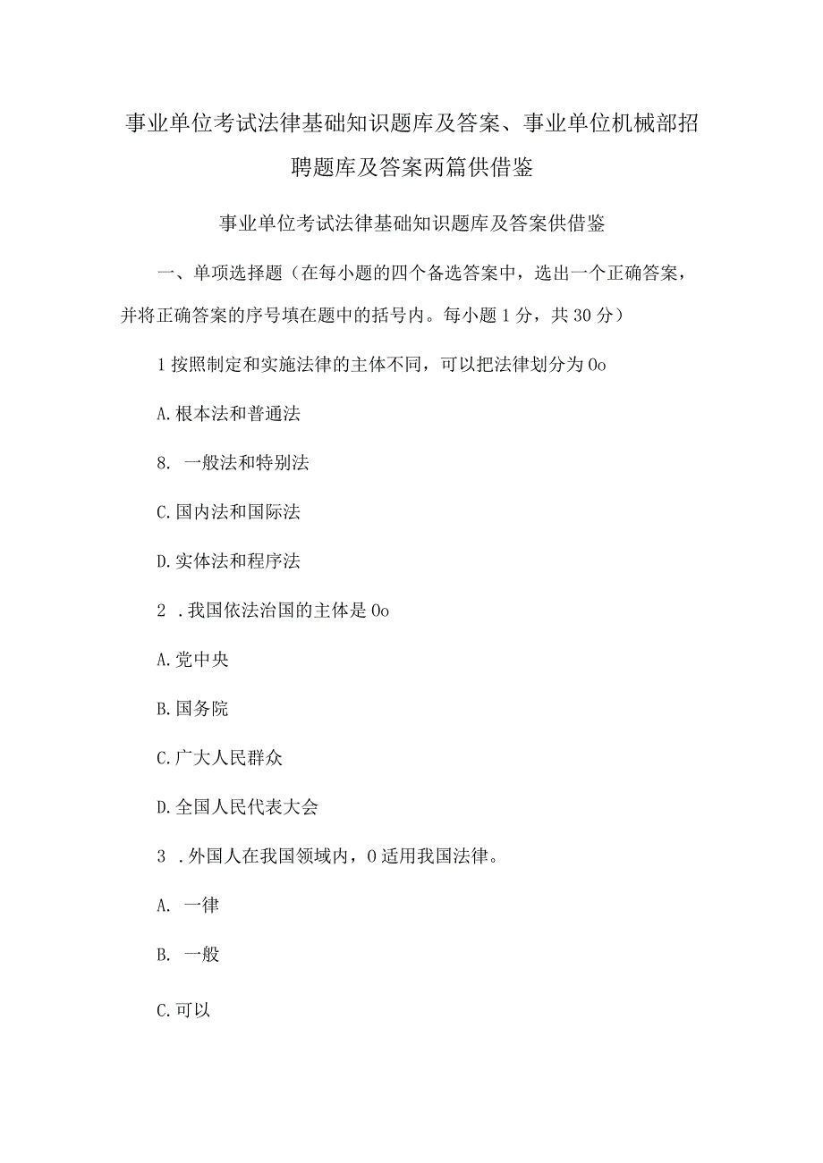 事业单位考试法律基础知识题库及答案、事业单位机械部招聘题库及答案两篇供借鉴.docx_第1页