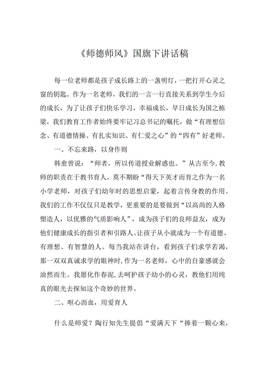 《师德师风》国旗下讲话稿.docx_第1页