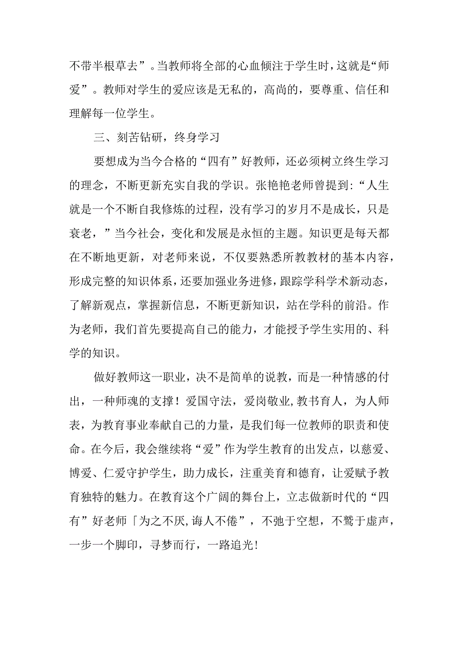 《师德师风》国旗下讲话稿.docx_第2页