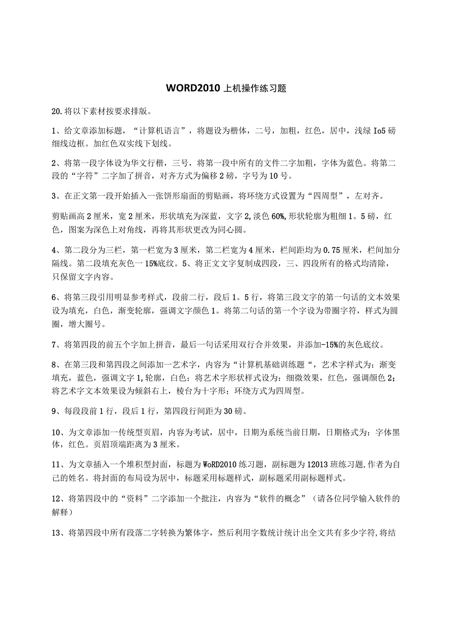 WORD2010上机操作练习题.docx_第1页