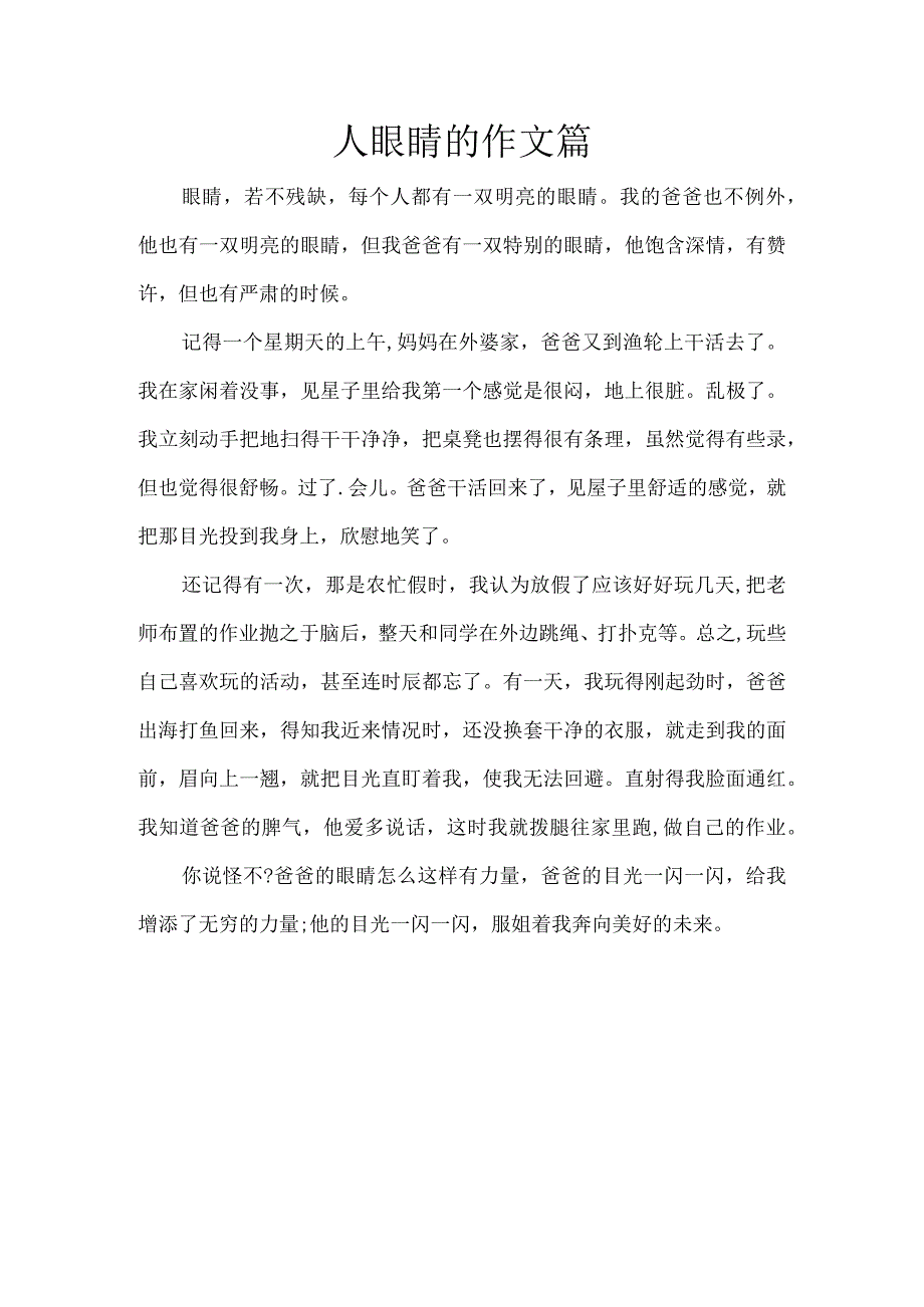 人眼睛的作文篇.docx_第1页