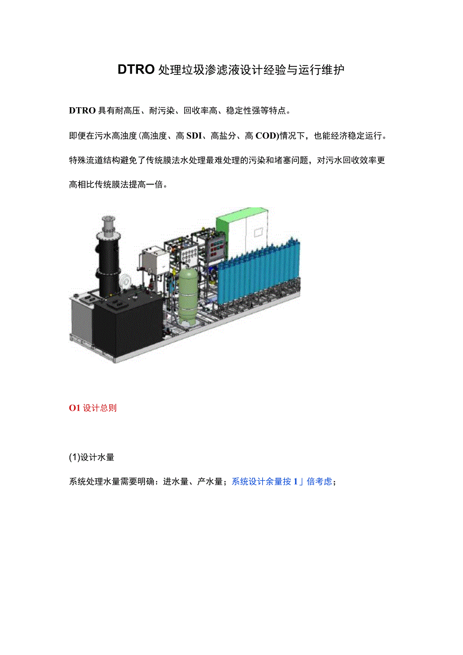 DTRO处理垃圾渗滤液设计经验与运行维护.docx_第1页