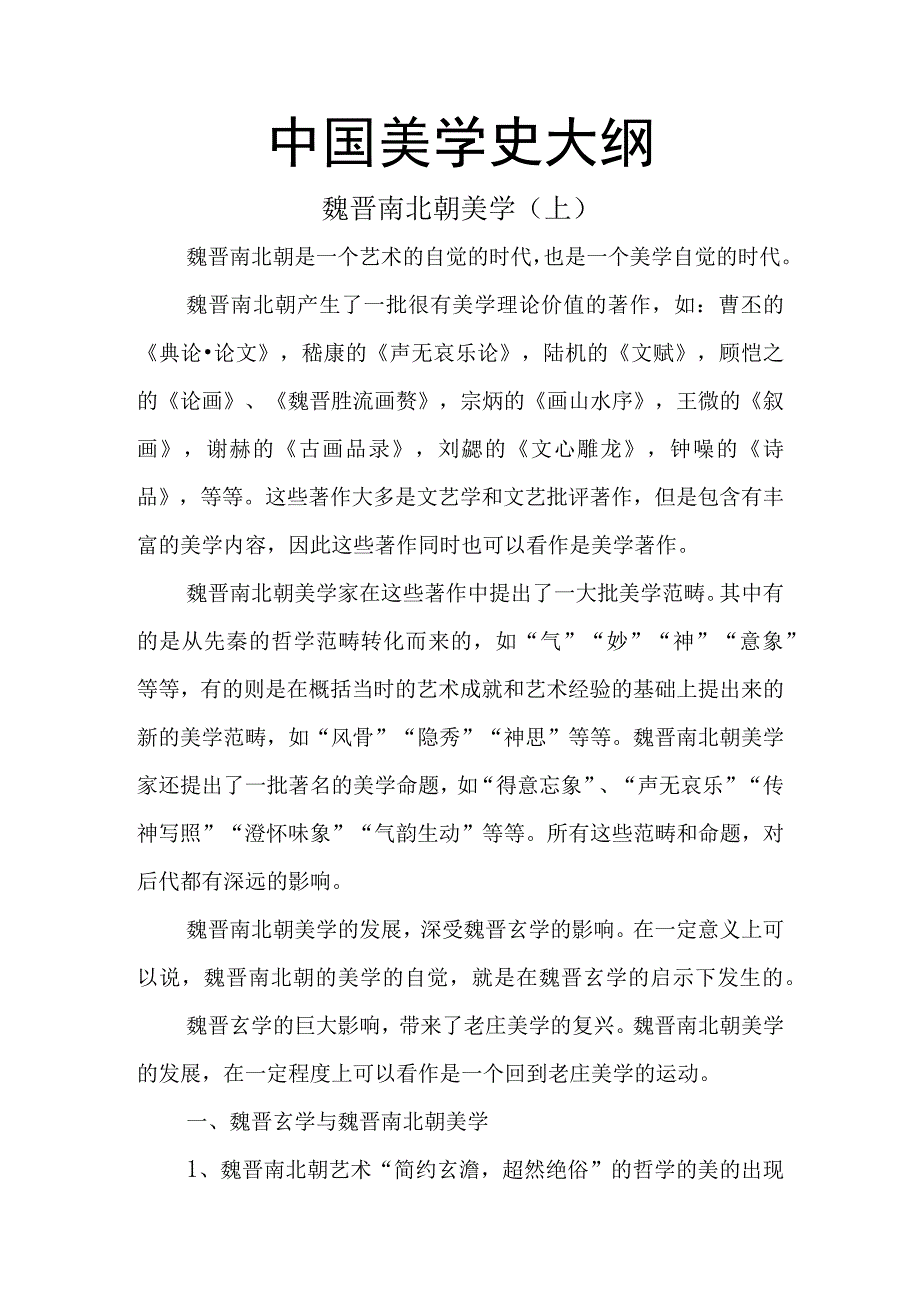 中国美学史大纲 魏晋南北朝美学（上）.docx_第1页