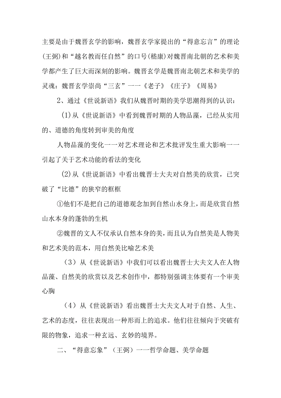 中国美学史大纲 魏晋南北朝美学（上）.docx_第2页