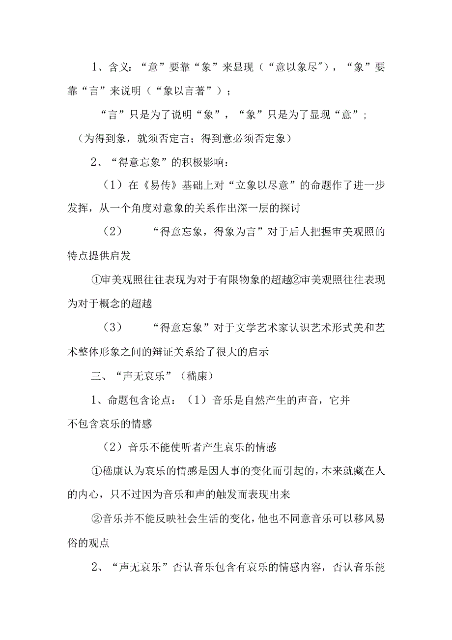 中国美学史大纲 魏晋南北朝美学（上）.docx_第3页