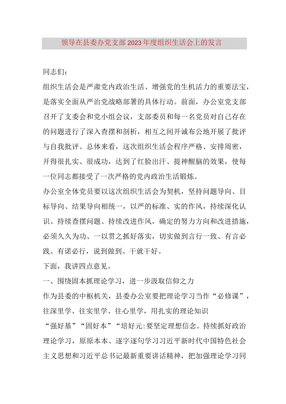 【最新党政公文】领导在县委办党支部2022年度组织生活会上的发言（完整版）.docx_第1页