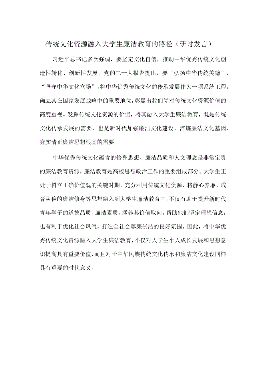 传统文化资源融入大学生廉洁教育的路径（研讨发言）.docx_第1页