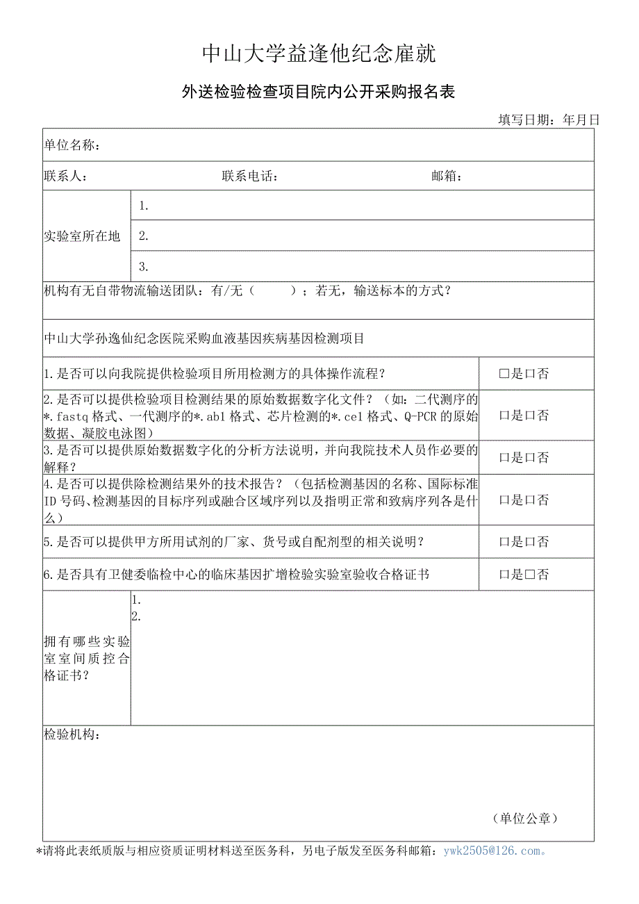 中山大学孙逸仙纪念医院外送检验合作机构登记表.docx_第1页