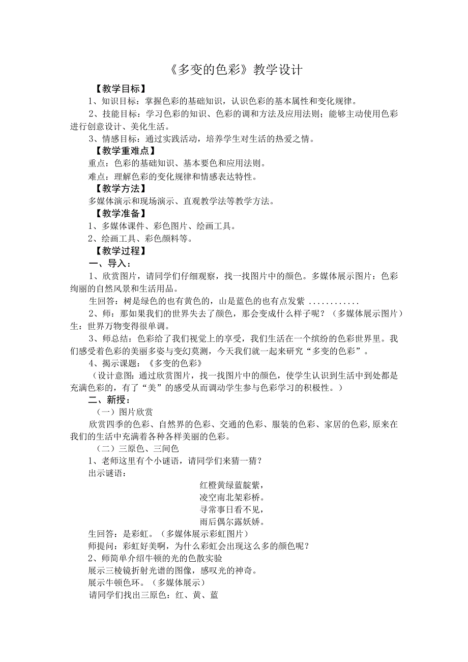 《多变的色彩》教学设计.docx_第1页
