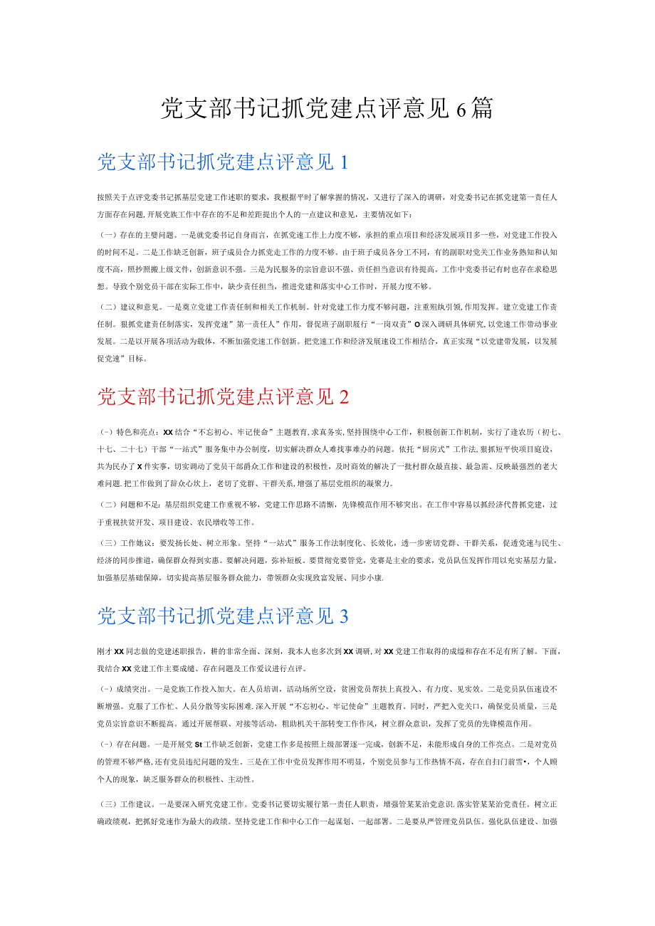 党支部书记抓党建点评意见6篇.docx_第1页