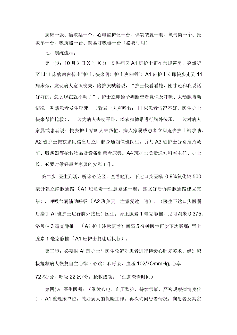 住院病人突然发生心脏猝死的应急预案演练脚本.docx_第2页