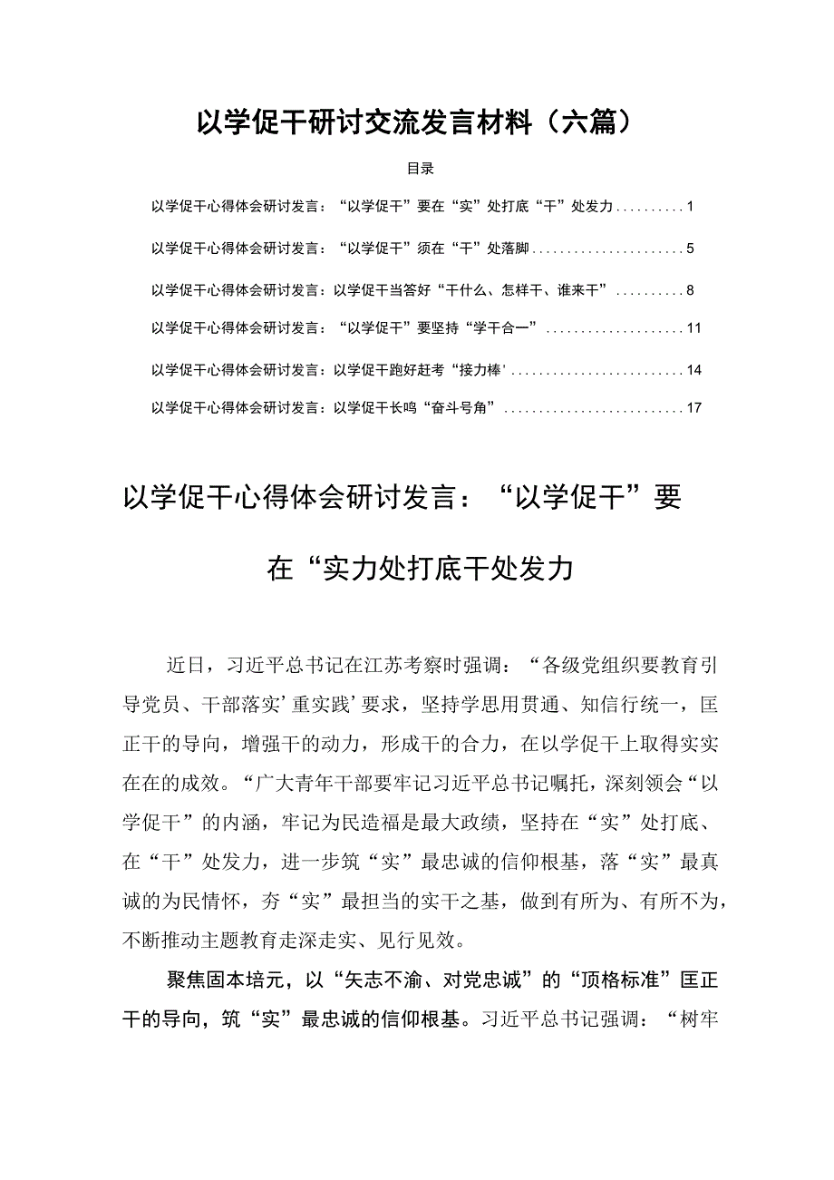 以学促干研讨交流发言材料(六篇).docx_第1页