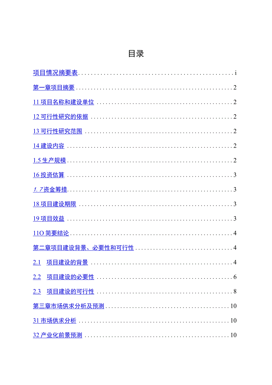 人工养殖高品质鲟鱼子酱产业化项目可研报告.docx_第2页