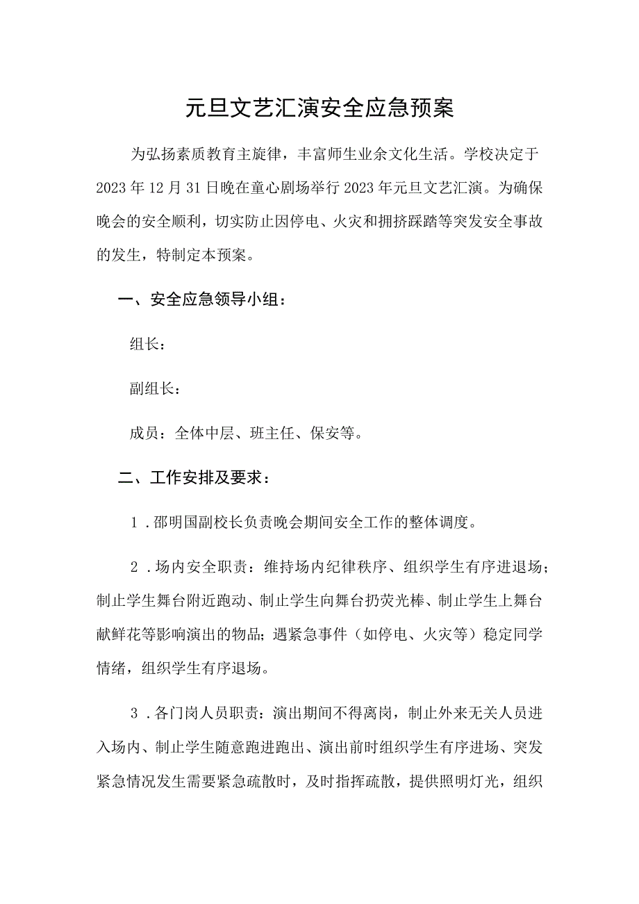 元旦文艺汇演安全应急预案.docx_第1页