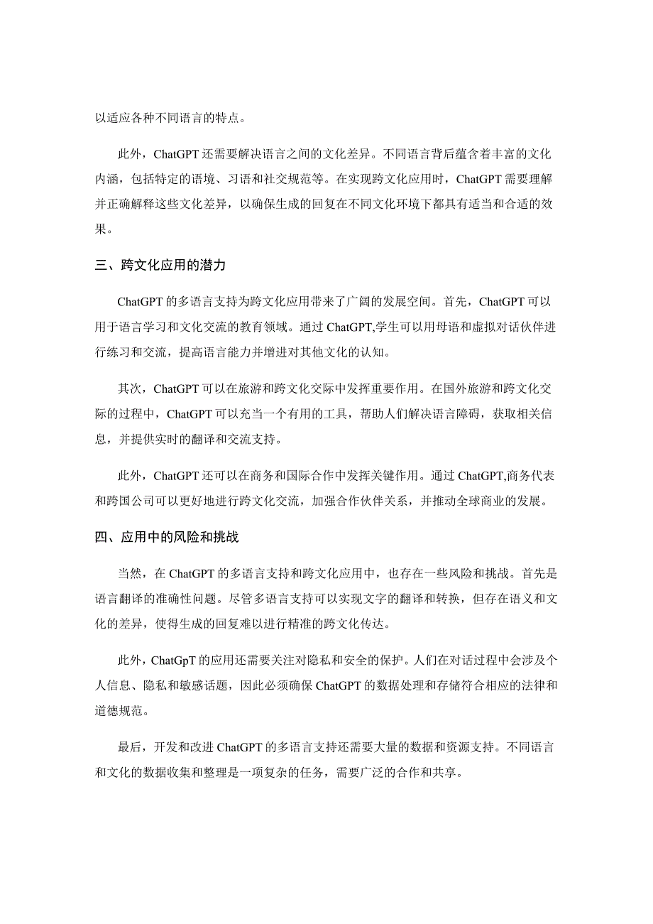 ChatGPT技术的多语言支持与跨文化应用探讨.docx_第2页