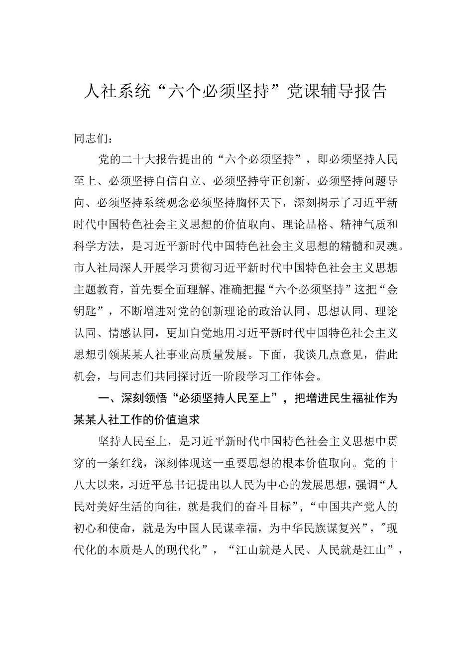 人社系统“六个必须坚持”党课辅导报告.docx_第1页