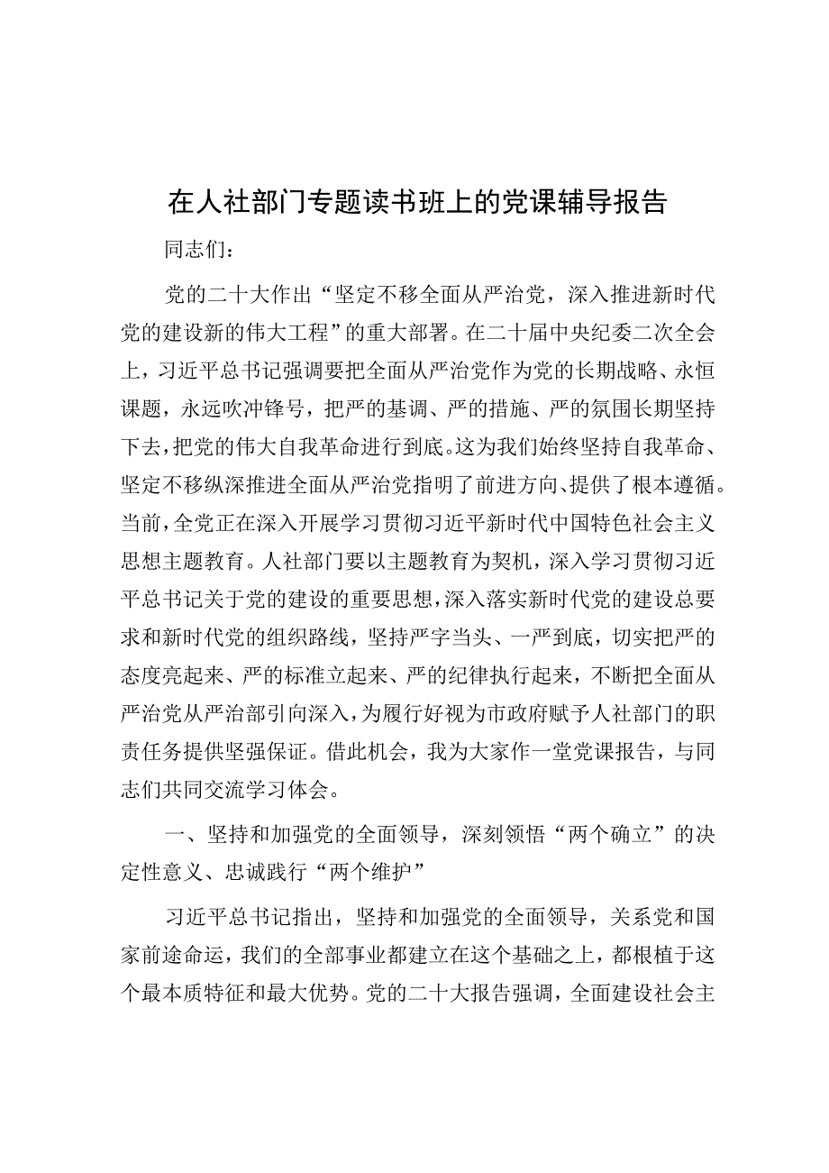 党课：在人社部门专题读书班上的辅导报告.docx_第1页