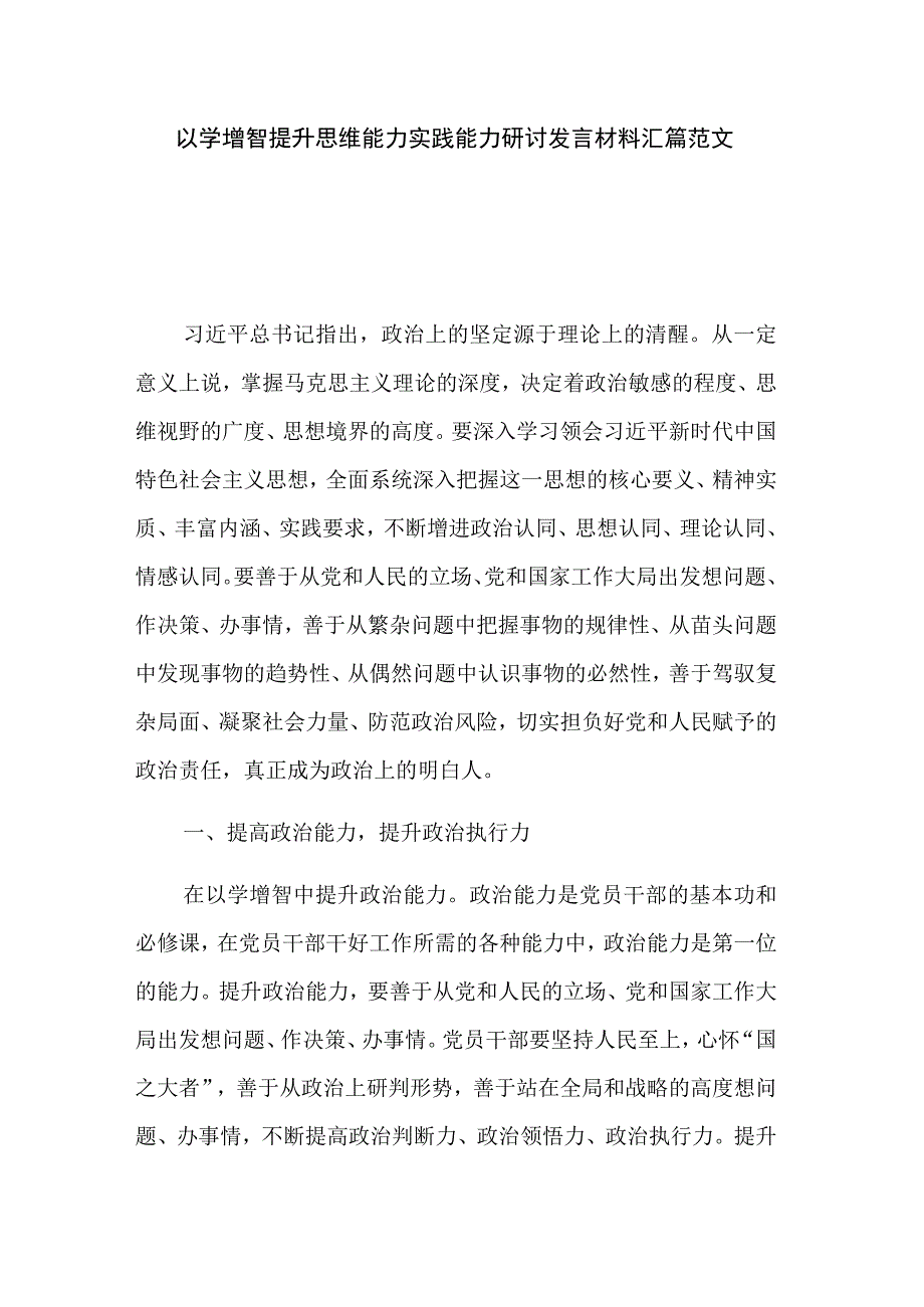 以学增智提升思维能力实践能力研讨发言材料汇篇范文.docx_第1页