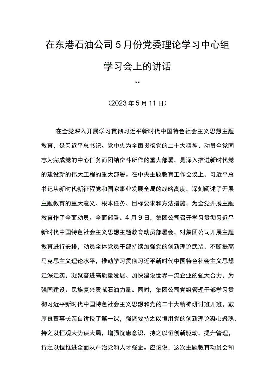 公司经理在东港石油公司5月份党委理论学习中心组学习会上的讲话.docx_第1页