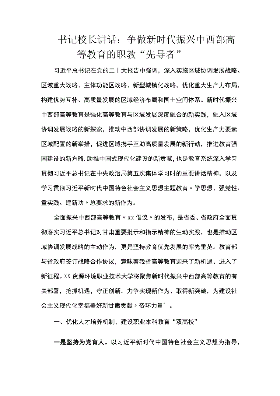 书记校长讲话：争做新时代振兴中西部高等教育的职教“先导者”.docx_第1页