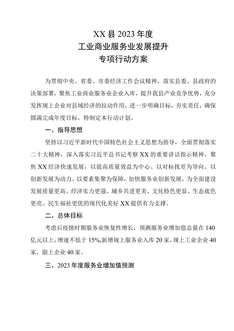 XX县2023年度工业商业服务业发展提升专项行动方案.docx_第1页