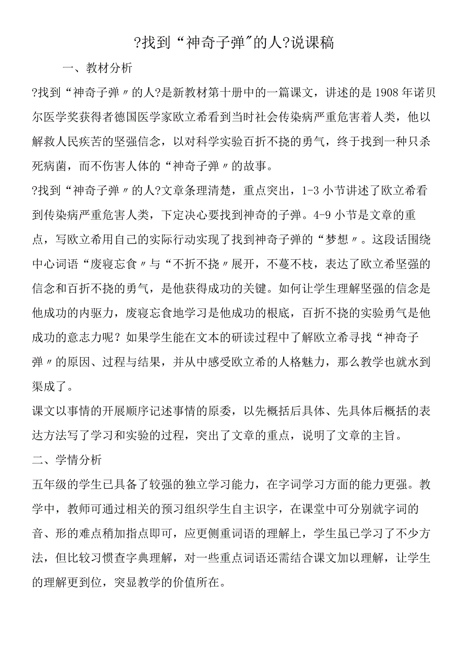 《找到“神奇子弹”的人》说课稿.docx_第1页