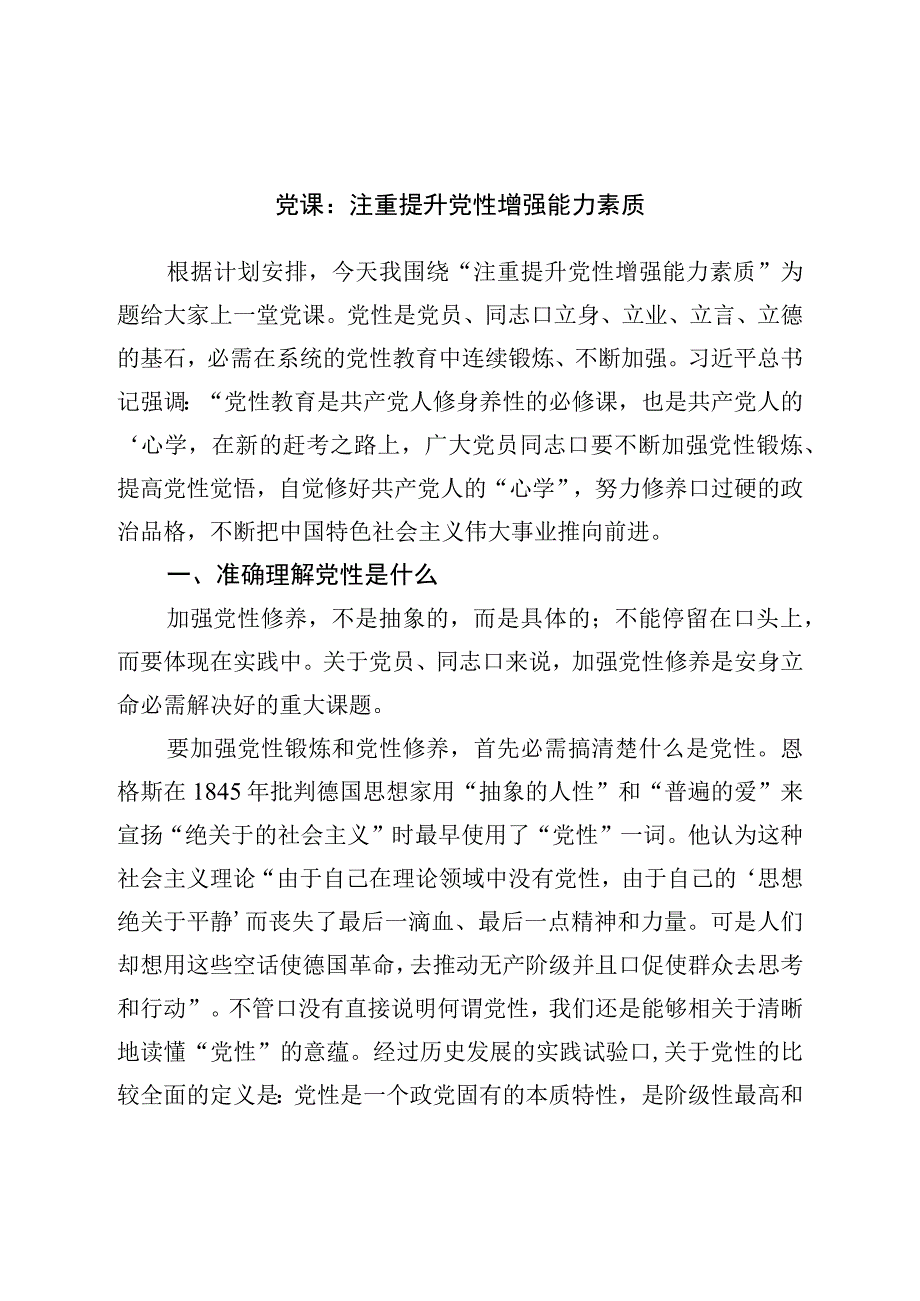 党课：注重提升党性增强能力素质.docx_第1页