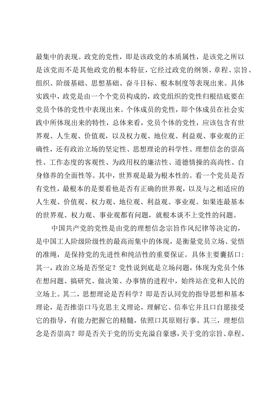 党课：注重提升党性增强能力素质.docx_第2页