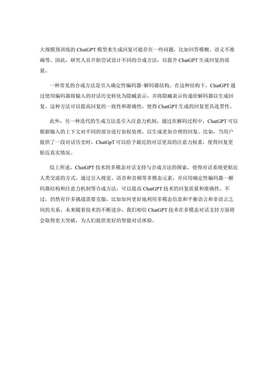 ChatGPT技术的多模态对话支持与合成方法探索.docx_第2页