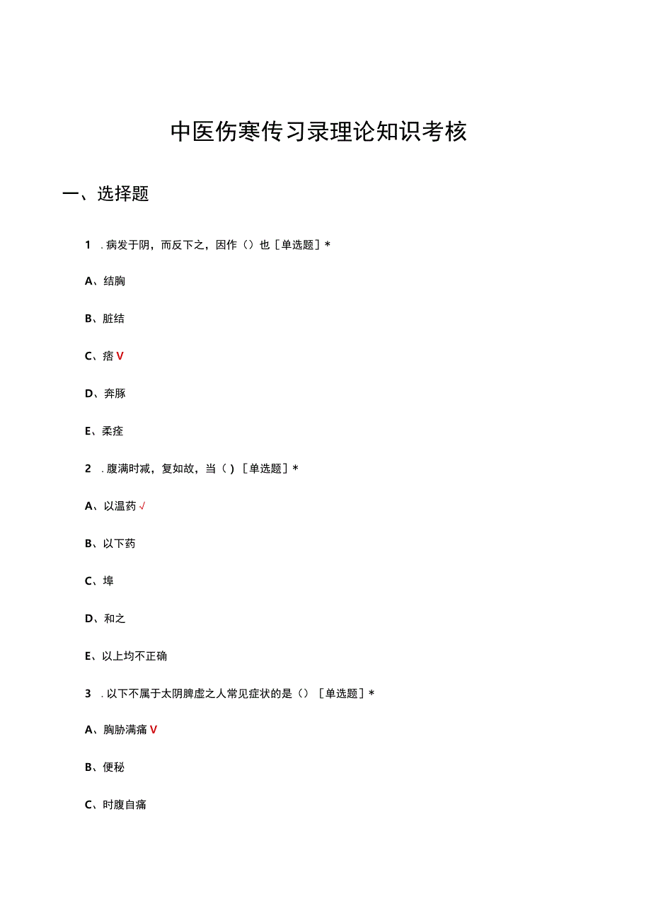 中医伤寒传习录理论知识考核试题题库.docx_第1页