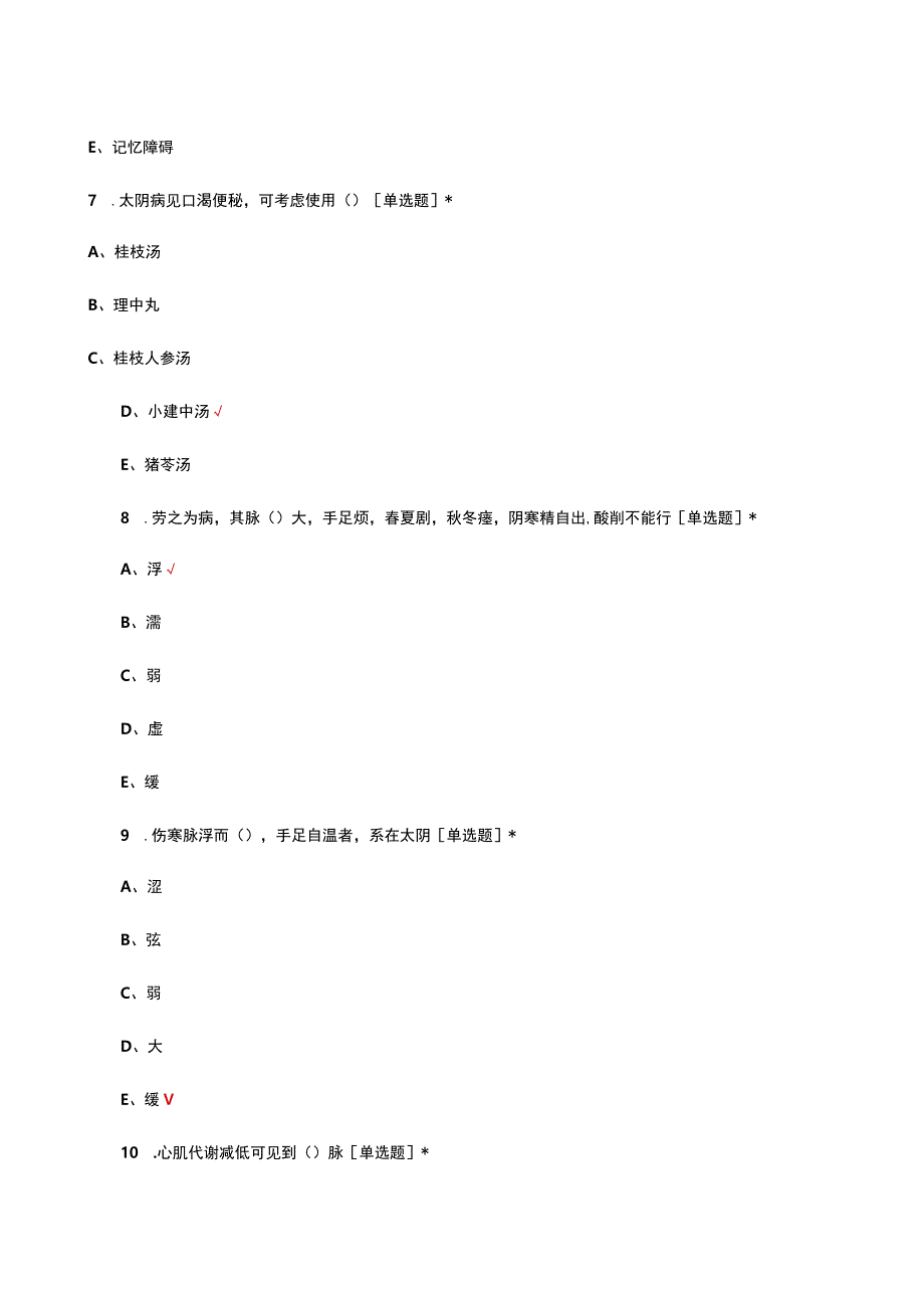 中医伤寒传习录理论知识考核试题题库.docx_第3页