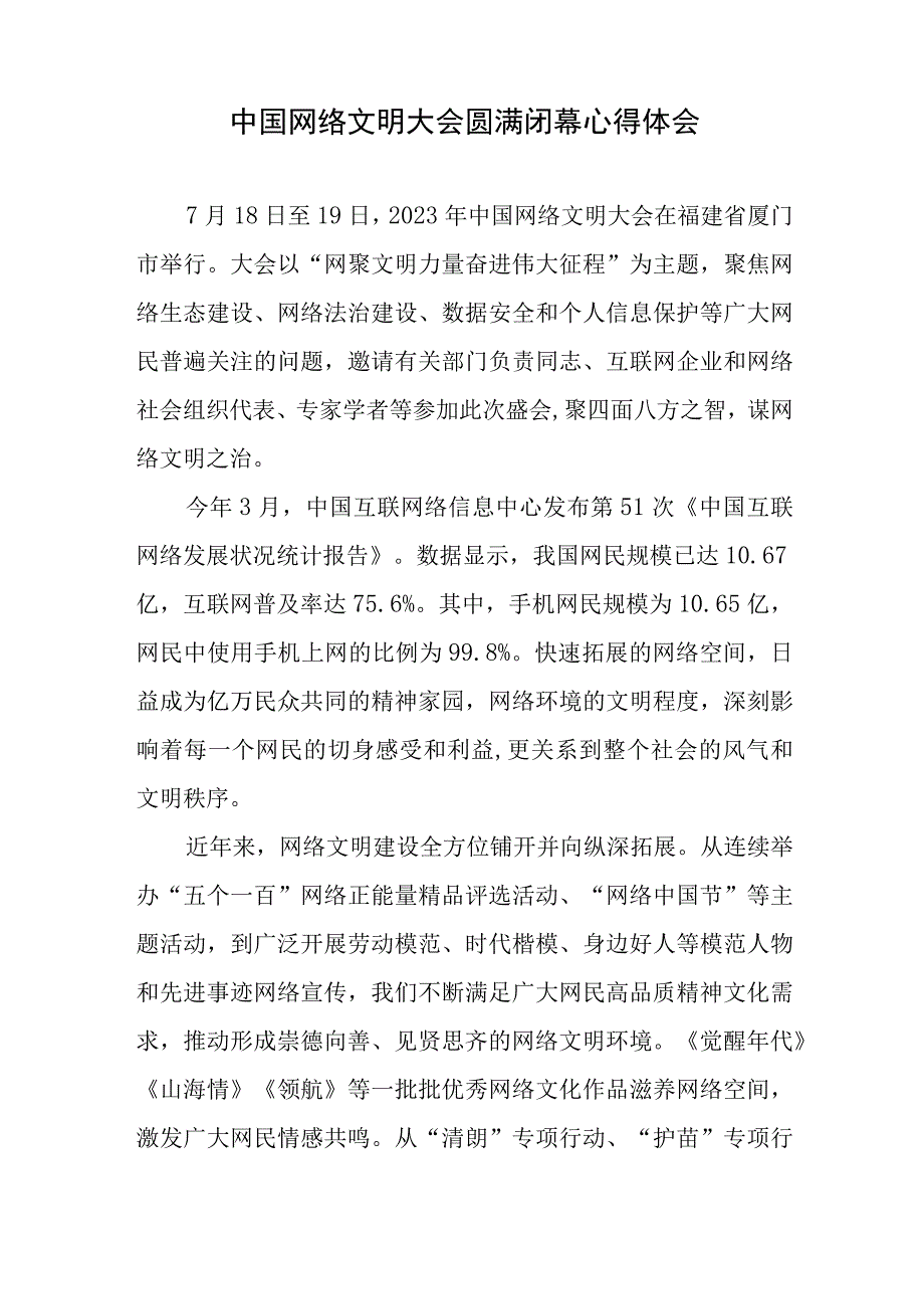 中国网络文明大会圆满闭幕心得体会、依法治网构建网络强国.docx_第2页