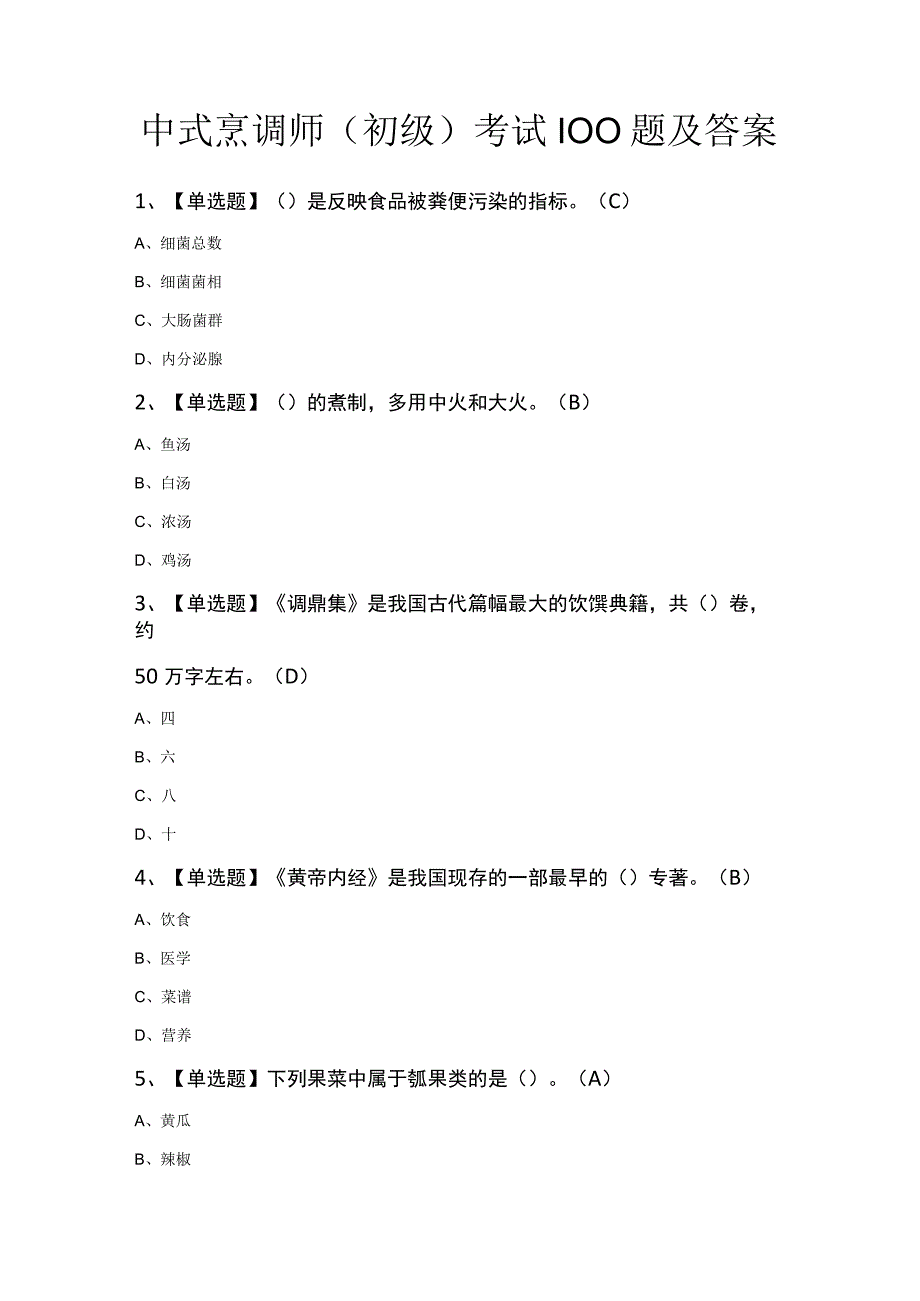 中式烹调师（初级）考试100题及答案.docx_第1页